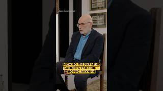 💣  АКУНИН ПРО УДАРЫ ПО РОССИИ