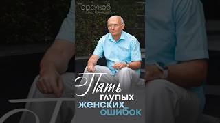 ЖЕНЩИНЫ СОВЕРШАЮТ ЭТИ 5 ГЛУПЫХ ОШИБОК #Торсунов