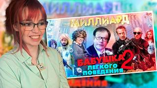 СМОТРИМ [BadComedian] - Миллиард (#НахерМстителей) и Бабушка лёгкого поведения 2
