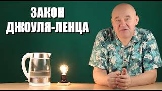 Закон Джоуля-Ленца