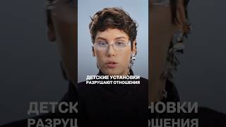 Ирина Горбачева о том, какая установка мешает в отношениях #психология #отношения #отношенияссобой
