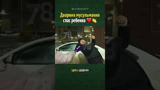 ДВОРНИК МУСУЛЬМАНИН СПААС РЕБЕНКА 👏❤️