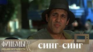 Синг-Синг / Sing Sing (1983) Комедия