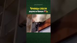 МУСУЛЬМАНЕ СПАСЛИ ДЕДУШКУ во Франции ❤️‍🩹💪