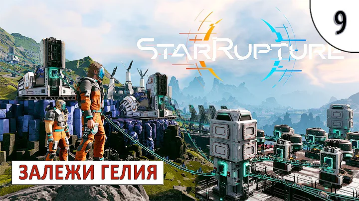 STARRUPTURE (ПРОХОЖДЕНИЕ) #9 - ЗАЛЕЖИ ГЕЛИЯ-3