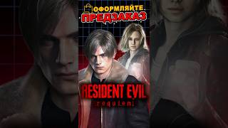 Оформляйте предзаказ на Resident Evil Requiem #ixbtgames #ixbt #вочтопоиграть #residentevil9requiem