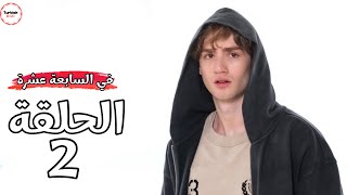 مسلسل في السابعة عشرة الحلقة 2