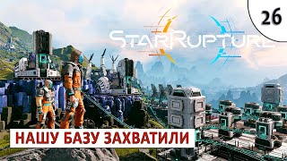 STARRUPTURE (ПРОХОЖДЕНИЕ) #26 - НАША БАЗА ЗАХВАЧЕНА