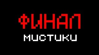 😱 Мистики БОЛЬШЕ НЕТ | Зимбер СДЕЛАЛ ЭТО!  | ФИНАЛ