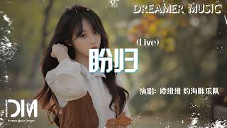 盼歸(有歌第二季)(Live)  - 譚維維 灼海豚樂隊『Pan gui(You ge di er ji)(Live) - Sitar Tan Zhuo hai tun yue dui』