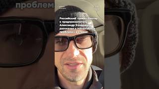 Тревел-блогер о серьезном кризисе в России #бшновости