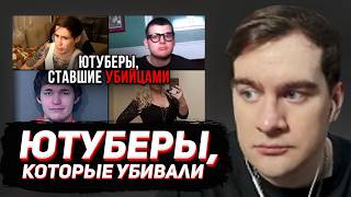 БРАТИШКИН СМОТРИТ: Ютуберы, ставшие убийцами. Айсберг